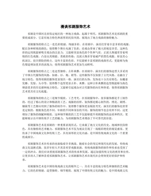 漫谈祁剧服饰艺术