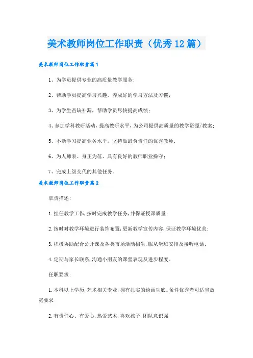 美术教师岗位工作职责(优秀12篇)