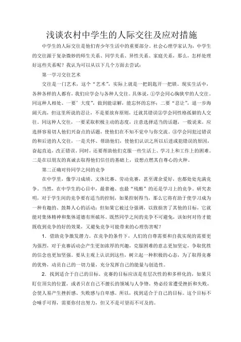 浅谈农村中学生的人际交往及应对措施