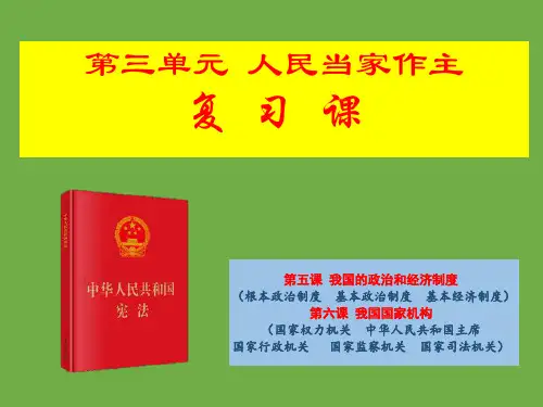 第三单元 人民当家作主 复习课件(30张PPT)-2022-2023学年部编版道德与法治八年级下册
