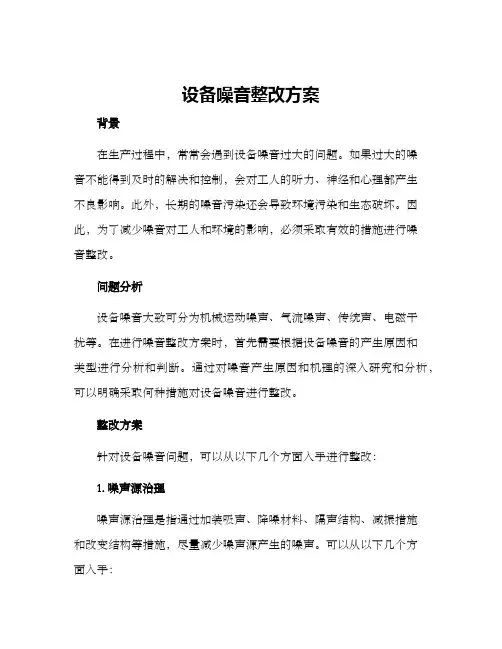 设备噪音整改方案
