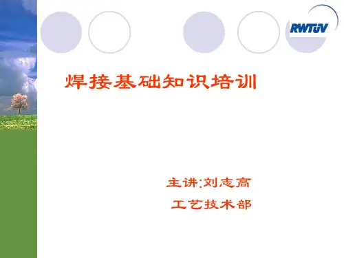 焊装知识培训材料幻灯片