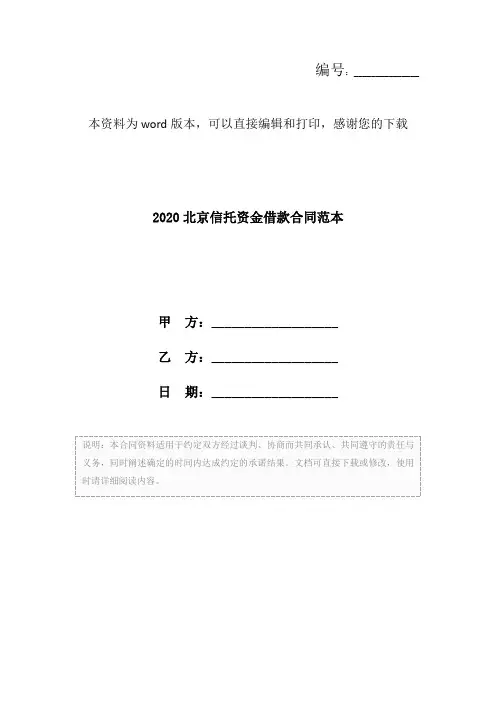 2020北京信托资金借款合同范本