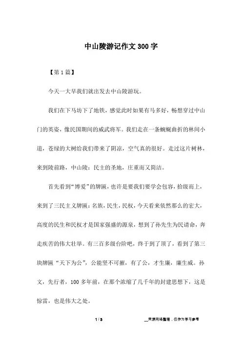 中山陵游记作文300字