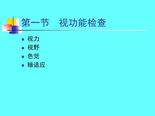 眼科检查法powerpointpresentation.ppt