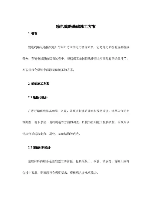输电线路基础施工方案