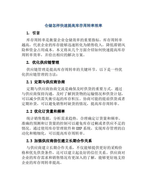 仓储怎样快速提高库存周转率效率