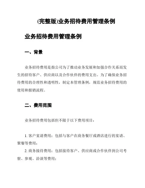 (完整版)业务招待费用管理条例