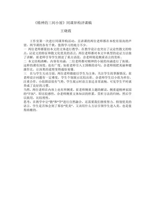 精神的三间小屋》同课异构评课稿