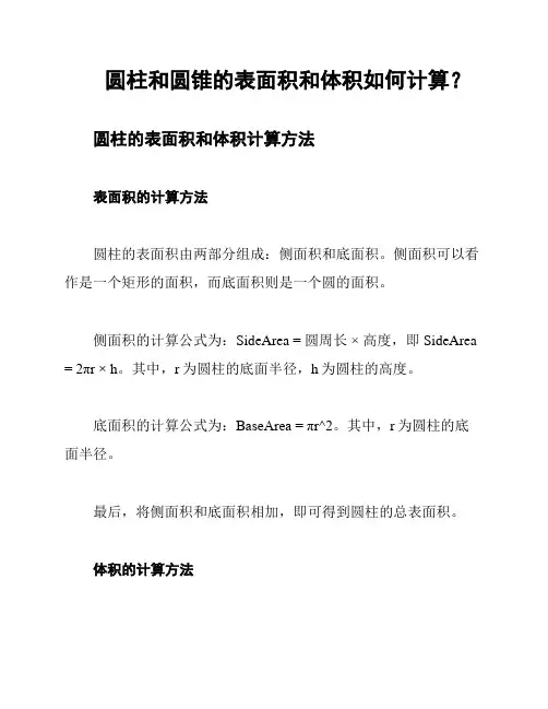圆柱和圆锥的表面积和体积如何计算？