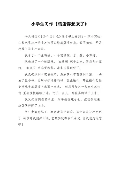 小学生习作《鸡蛋浮起来了》