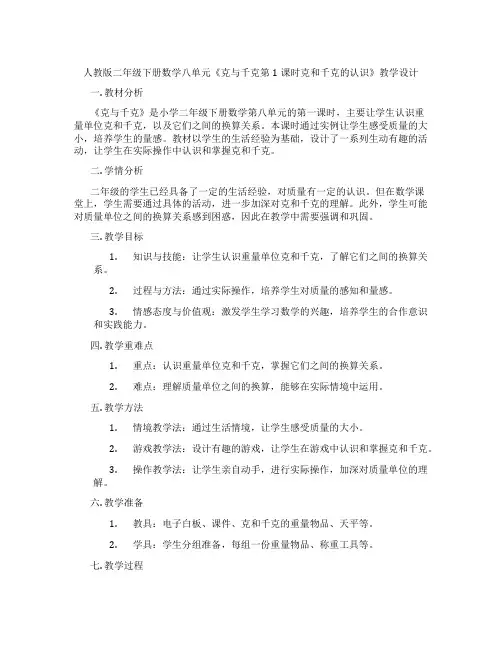 人教版二年级下册数学八单元《克与千克第1课时克和千克的认识》教学设计