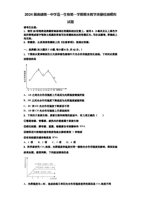 2024届曲靖第一中学高一生物第一学期期末教学质量检测模拟试题含解析
