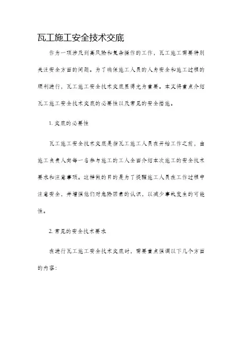 瓦工施工安全技术交底
