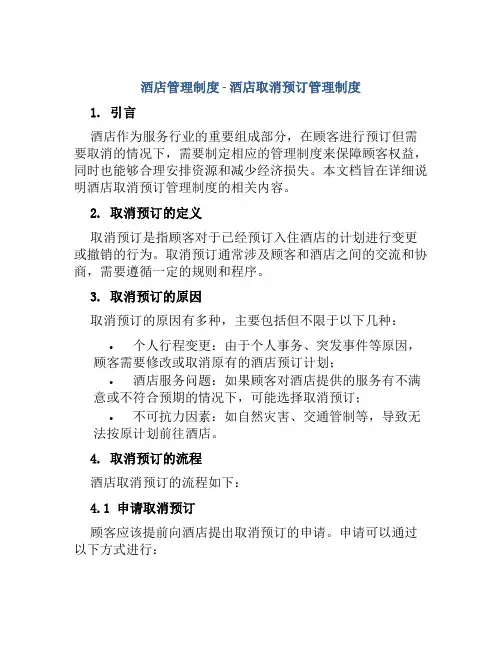 酒店管理制度酒店取消预订管理制度