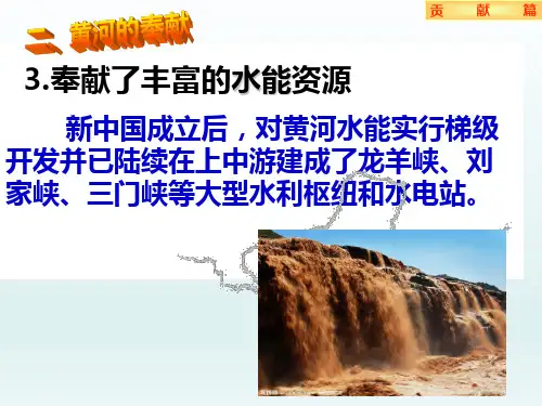 八年级地理上册  第二章中国的自然环境第三节河流第3课时黄河的治理与开发教学课件16-20