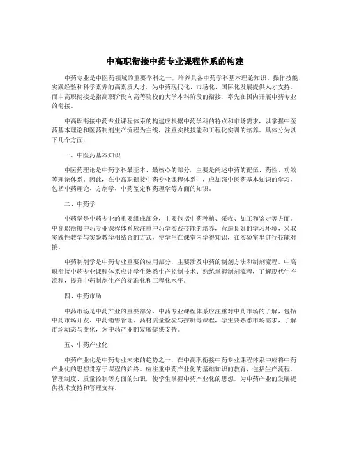 中高职衔接中药专业课程体系的构建