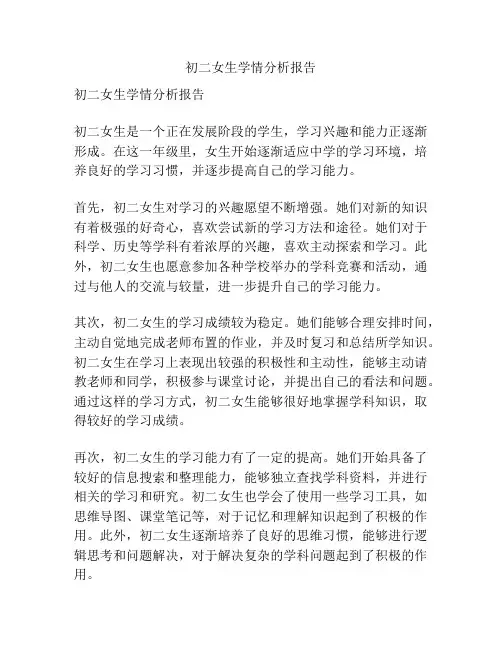 初二女生学情分析报告