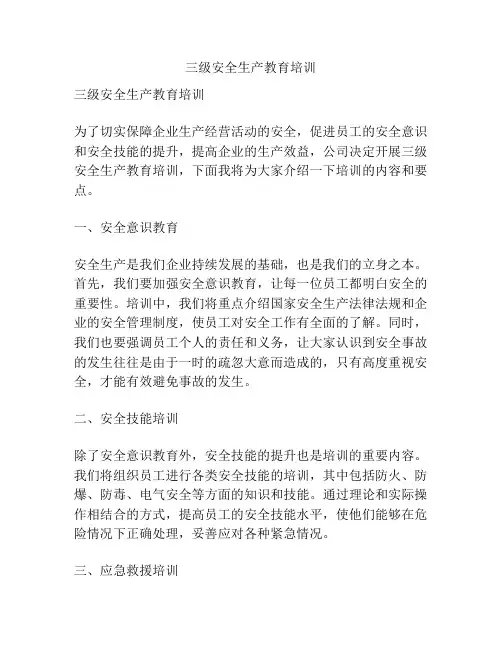 三级安全生产教育培训