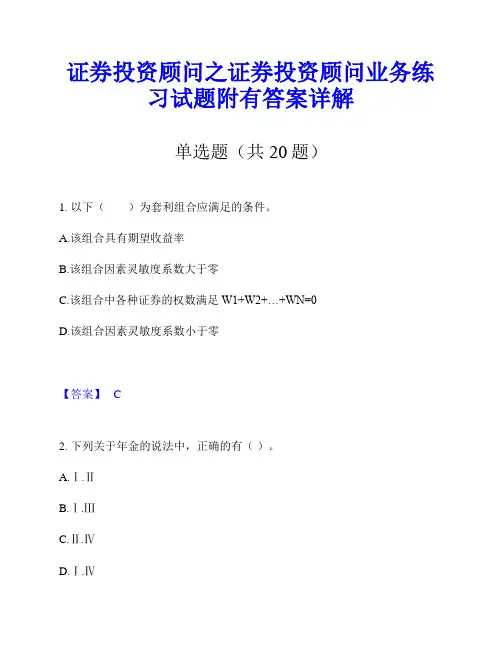 证券投资顾问之证券投资顾问业务练习试题附有答案详解