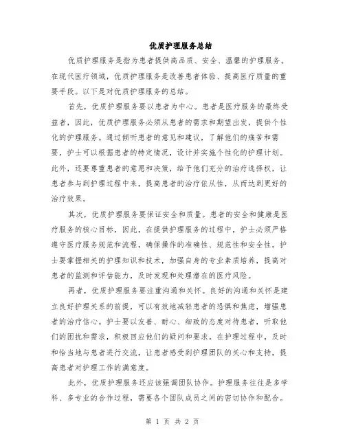 优质护理服务总结
