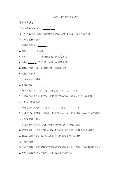 活动板房安装合同协议书