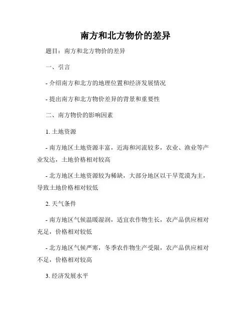 南方和北方物价的差异