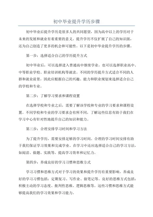 初中毕业提升学历步骤