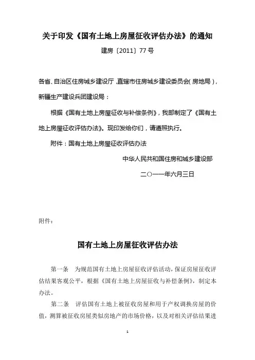 关于印发《国有土地上房屋征收评估办法》的通知_建房〔2011〕77号