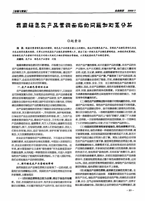 我国绿色农产品营销面临的问题和对策分析