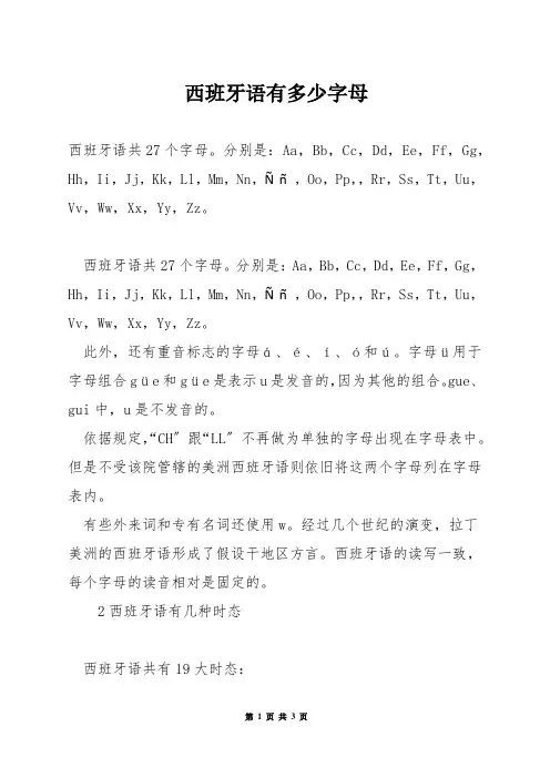 西班牙语有多少字母