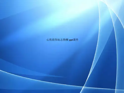 Get格雅 心肌损伤标志物概 ppt课件