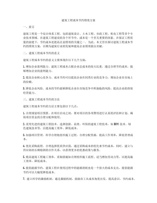 建筑工程成本节约绩效方案
