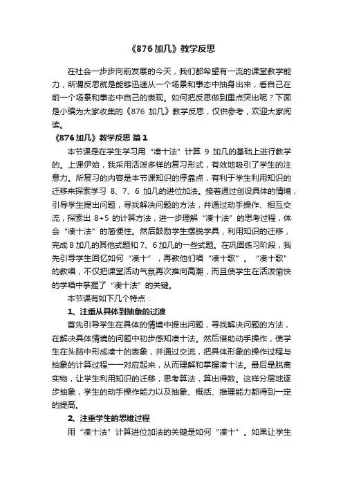 《876加几》教学反思（通用8篇）