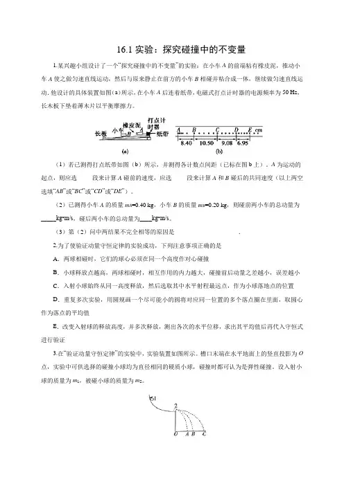 课时作业14：16.1实验：探究碰撞中的不变量