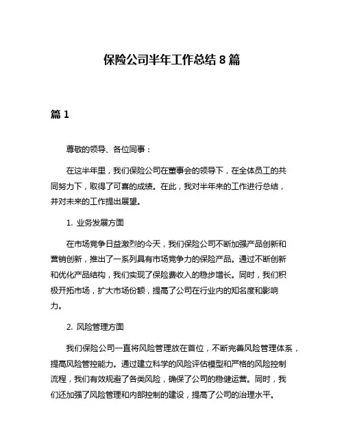 保险公司半年工作总结8篇