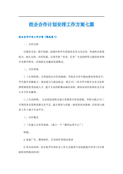 校企合作计划安排工作方案七篇