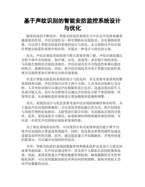基于声纹识别的智能安防监控系统设计与优化