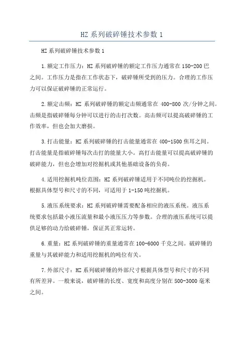 HZ系列破碎锤技术参数1
