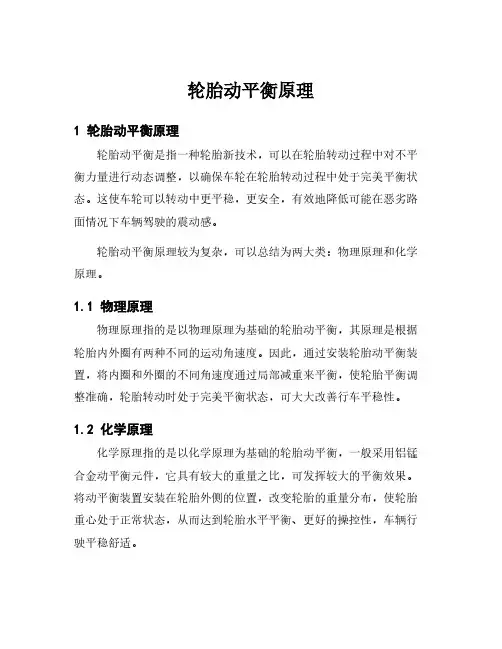 轮胎动平衡原理