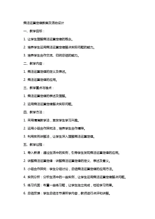乘法运算定律教案及活动设计