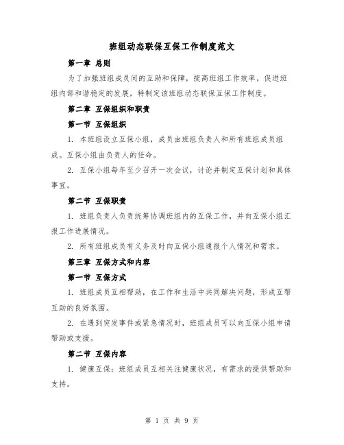 班组动态联保互保工作制度范文(4篇)