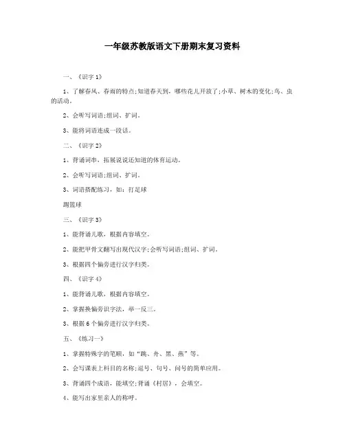 一年级苏教版语文下册期末复习资料