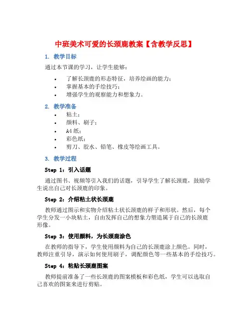中班美术可爱的长颈鹿教案【含教学反思】