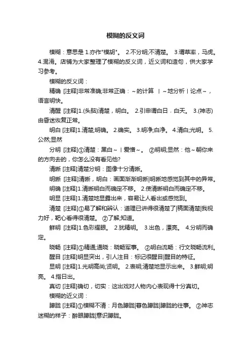 模糊的反义词