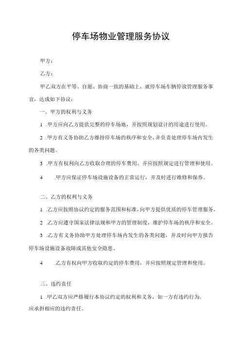 停车场物业管理服务协议