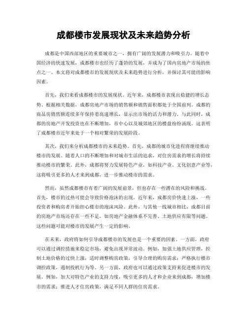成都楼市发展现状及未来趋势分析