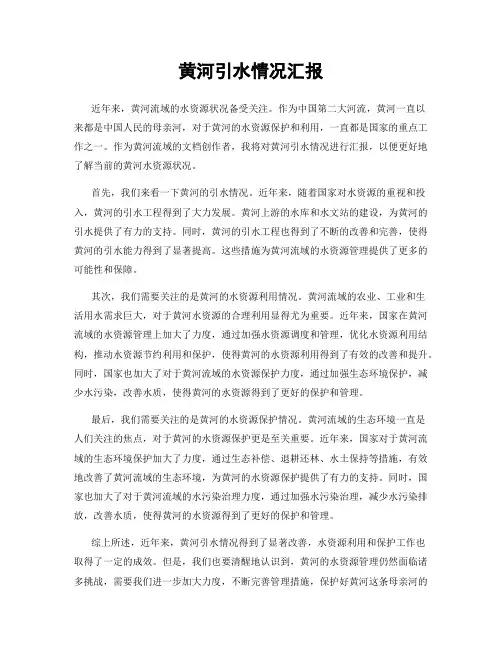 黄河引水情况汇报