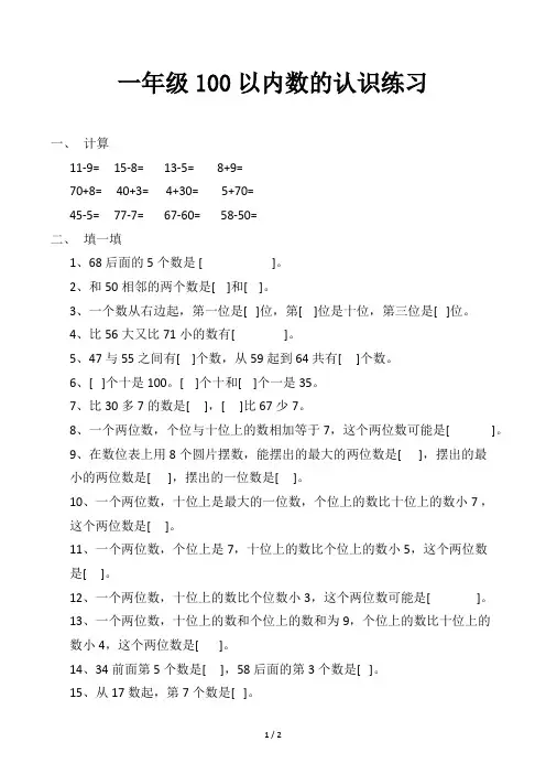 一年级100以内数的认识练习