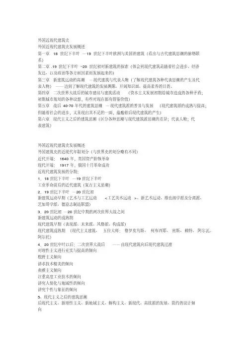 外国近现代建筑史复习重点建筑学免费文档请评五分谢谢